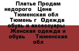 Платье Продам недорого › Цена ­ 1 500 - Тюменская обл., Тюмень г. Одежда, обувь и аксессуары » Женская одежда и обувь   . Тюменская обл.